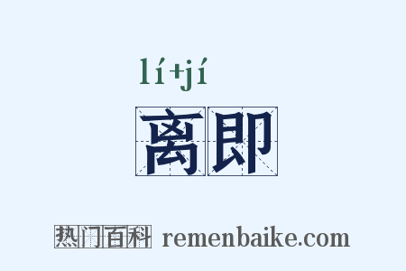 离即是什么意思的图片